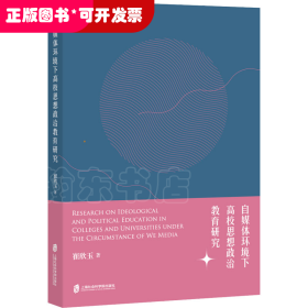 自媒体环境下高校思想政治教育研究