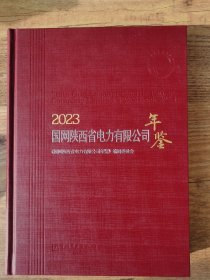 2023国网陕西省电力有限公司年鉴。