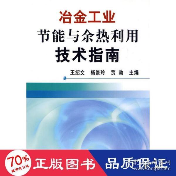 冶金工业节能与余热利用技术指南