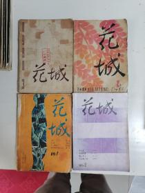 花城（文艺双月刊）80年代（4册同售）看描述