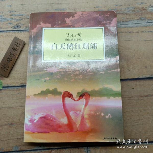 白天鹅红珊瑚：沈石溪激情动物小说