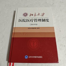 北京大学医院医疗管理制度（2019版）