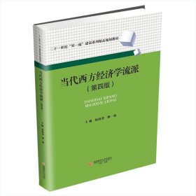 当代西方经济学流派(第四版)9787550460553西南财经大学出版社，杨海涛等