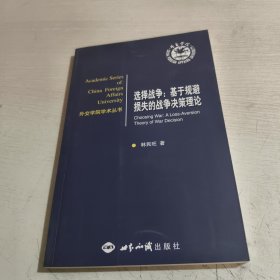 選擇戰(zhàn)爭：基于規(guī)避損失的戰(zhàn)爭決策理論