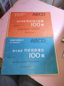 高中英语同步完形填空100篇、同步短文改错100篇共2本合售