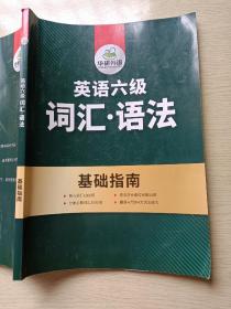 华研外语 英语六级词汇语法 基础指南