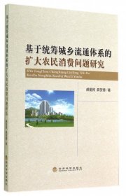 基于统筹城乡流通体系的扩大农民消费问题研究