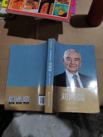 中国金融改革探路人刘鸿儒。