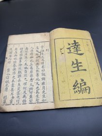 乾隆五十六年温州版《达生编》