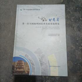 甘肃省第一次全国地理国情普查成果地图集
