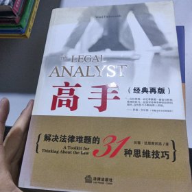 高手：解决法律难题的31种思维技巧（经典再版）