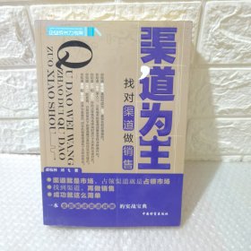 渠道为王：找对渠道做销售