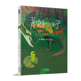青蛙小王子(精)