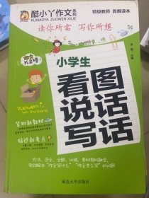 酷小丫作文系列：小学生看图说话写话