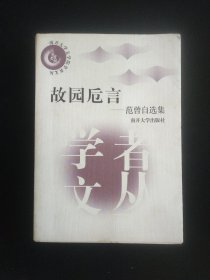 故园卮言