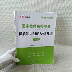 2013中公版保教知识与能力幼儿园：保教知识与能力·幼儿园