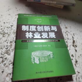 制度创新与林业发展（集体林权制度改革与社会主义新农村建设论丛）