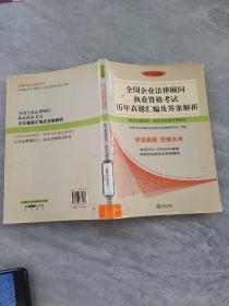 全国企业法律顾问执业资格考试历年真题汇编及答案解析：综合法律知识·经济与民商法律知识