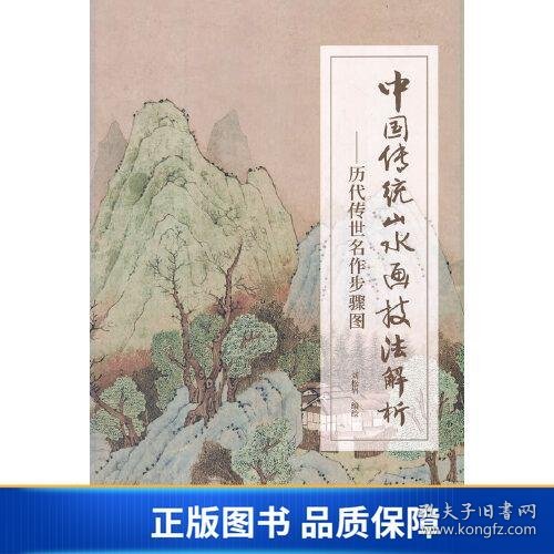 【正版新书】中国传统山水画技法解析 历代传世名作步骤图9787102086514