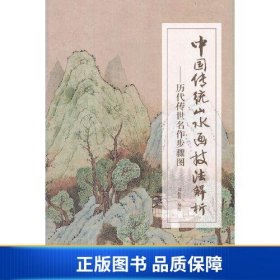 【正版新书】中国传统山水画技法解析 历代传世名作步骤图9787102086514