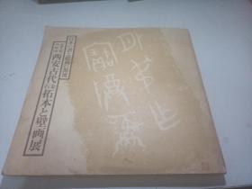 中华人民共和国西安古代石金拓本壁画展