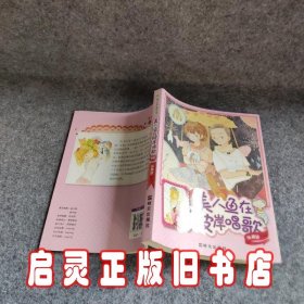 阳光姐姐嘉年华：美人鱼在彼岸唱歌（新版）