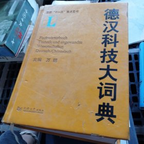 德汉科技大词典