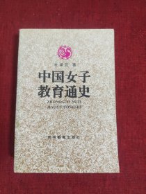 中国女子教育通史 (平装)