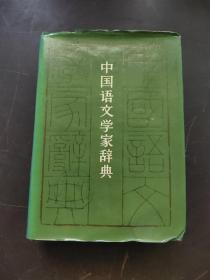 中国语文学家辞典