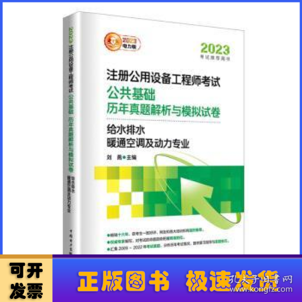 2023注册公用设备工程师考试 公共基础 历年真题解析与模拟试卷   给水排水、暖通空调及动力专业