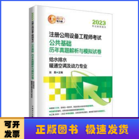 2023注册公用设备工程师考试 公共基础 历年真题解析与模拟试卷   给水排水、暖通空调及动力专业