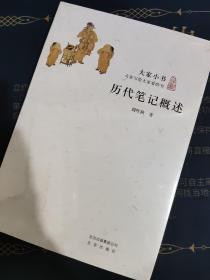 历代笔记概述