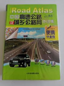 中国高速公路及城乡公路网地图集（包邮厚475页）