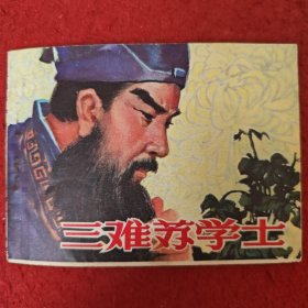 连环画《三难苏学士》钱贵荪绘， 江西人民出版社，一版一印。