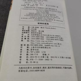 诸神的面具：金钱、性爱与权力的空洞承诺，以及脱离它们的盼望