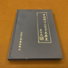 中国佛学天台宗发展史（96年初版  印量6000册  32开精装本）库存书未使用  无章无字