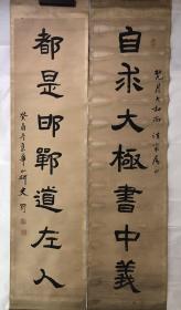 史野集华山碑书《自求大极书中义 都是邯郸道左人》（163X40.7）史野，字旷庐，北京人，民国初年曾任国民政府秘书，近代书法家。工书，擅魏碑。