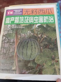 無籽西瓜高產(chǎn)栽培及病蟲害防治
