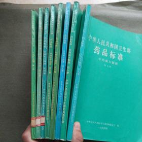 中华人民共和国卫生部药品标准 中药成方制剂 第一 三 四 五 六 七 八 九册【8本合售】