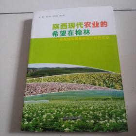 11年近全品《陕西现代农业的希望在榆林》祥见图