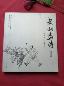 武训画传合集【作者签赠本】