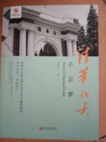 清华北大不是梦 高考生减压励志必读 全民阅读倡导者朱永新作序 新悦读之旅系列丛书