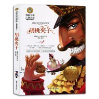 胡桃夹子儿童文学读物国际大奖四五六年级小学生新课标课外阅读书籍故事书必读名著
