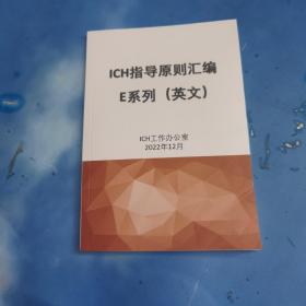 ICH指导原则汇编E系列（英文）
