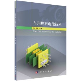 【全新正版】 车用燃料电池技术 林瑞 科学出版社 9787030649942