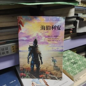 海伯利安