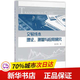 交易成本理论、测量与应用研究