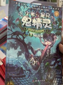 小米是只鬼精灵 糊涂鬼