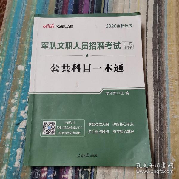 中公版·2017军队文职人员招聘考试专用辅导书：公共科目一本通