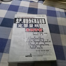 生产、销售伪劣商品犯罪：定罪量型案例评析